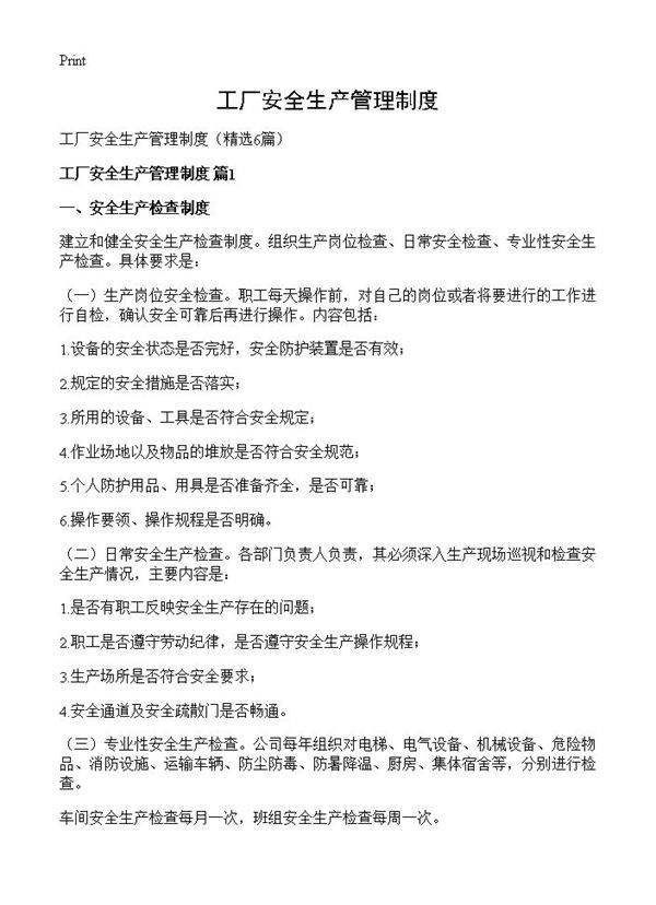 工厂安全生产管理制度6篇