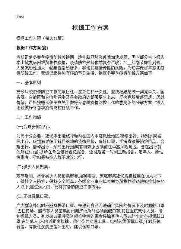 根据工作方案19篇