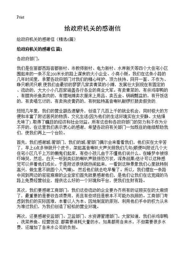 给政府机关的感谢信6篇