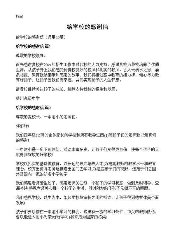 给学校的感谢信20篇