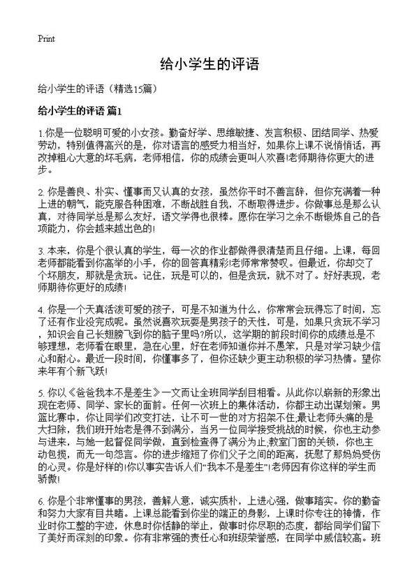 给小学生的评语15篇
