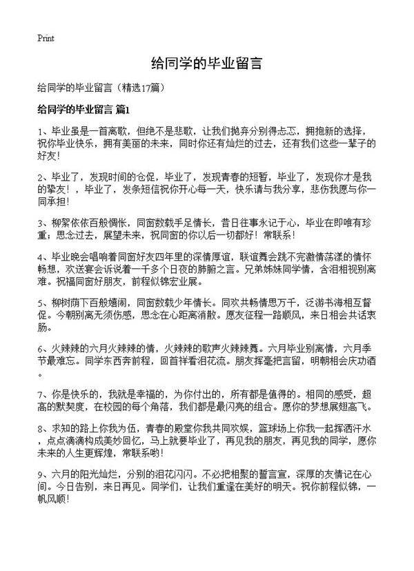 给同学的毕业留言17篇