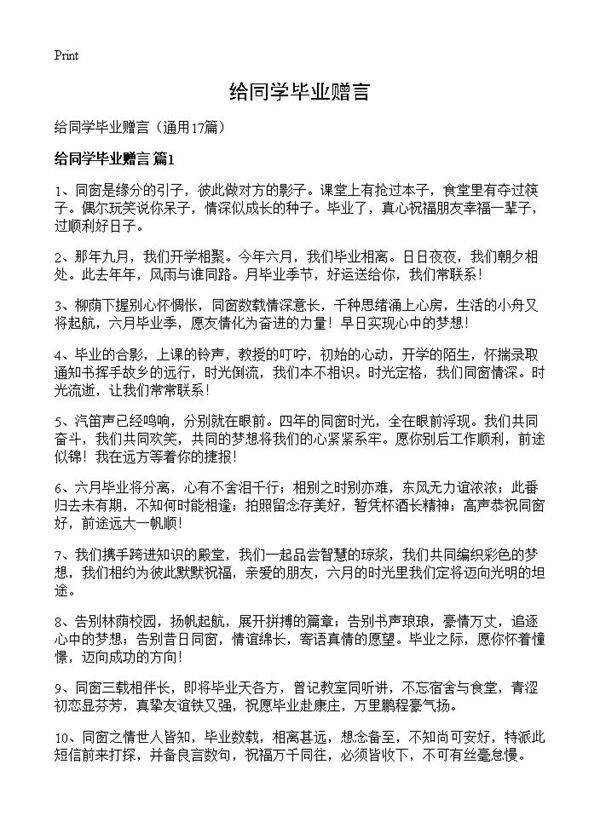 给同学毕业赠言17篇