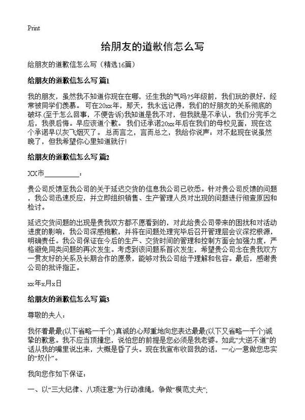 给朋友的道歉信怎么写16篇