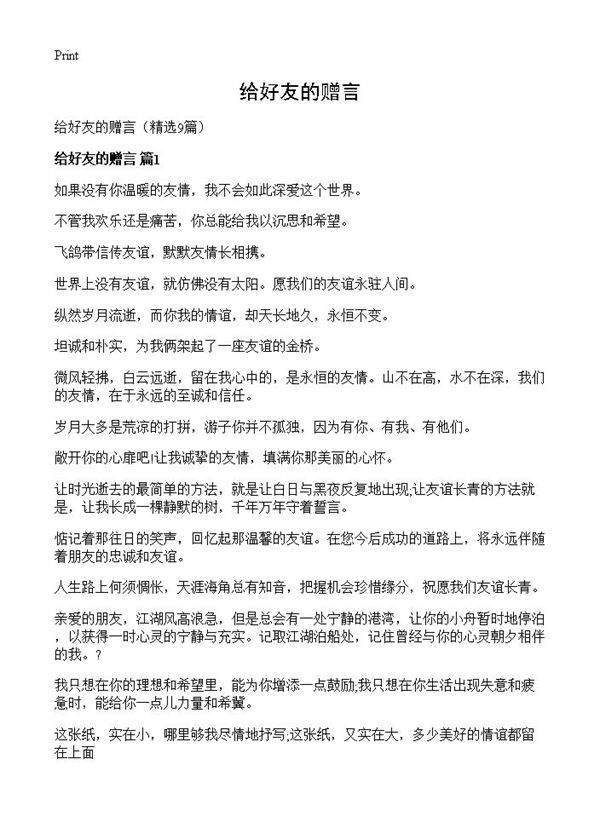 给好友的赠言9篇