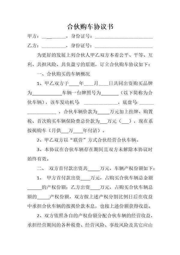 合伙购车协议书