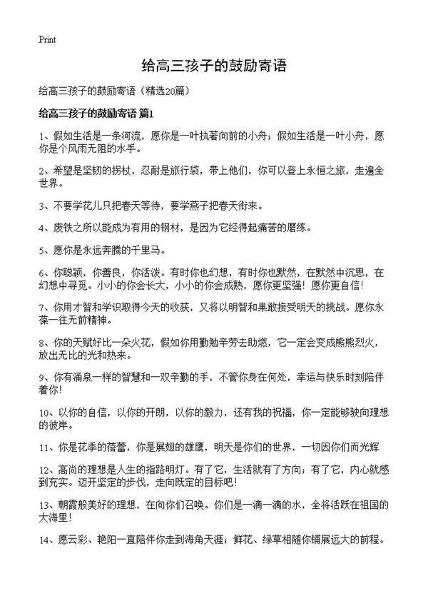 给高三孩子的鼓励寄语20篇