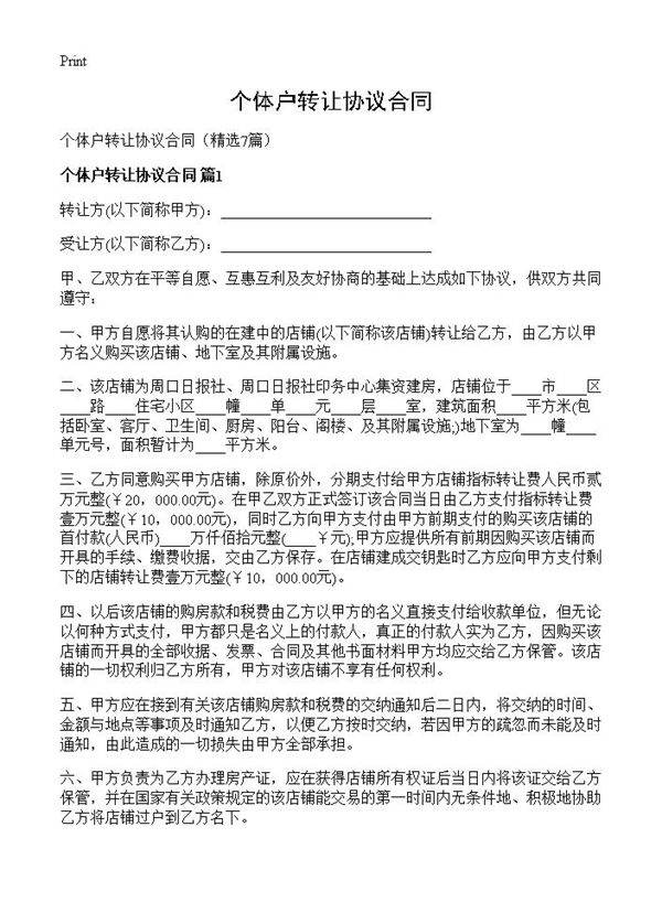 个体户转让协议合同7篇