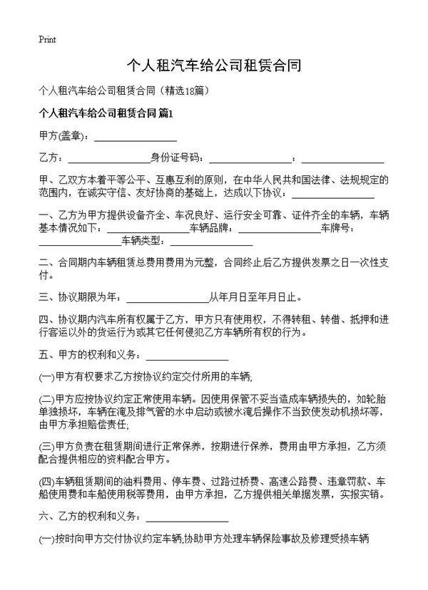 个人租汽车给公司租赁合同18篇
