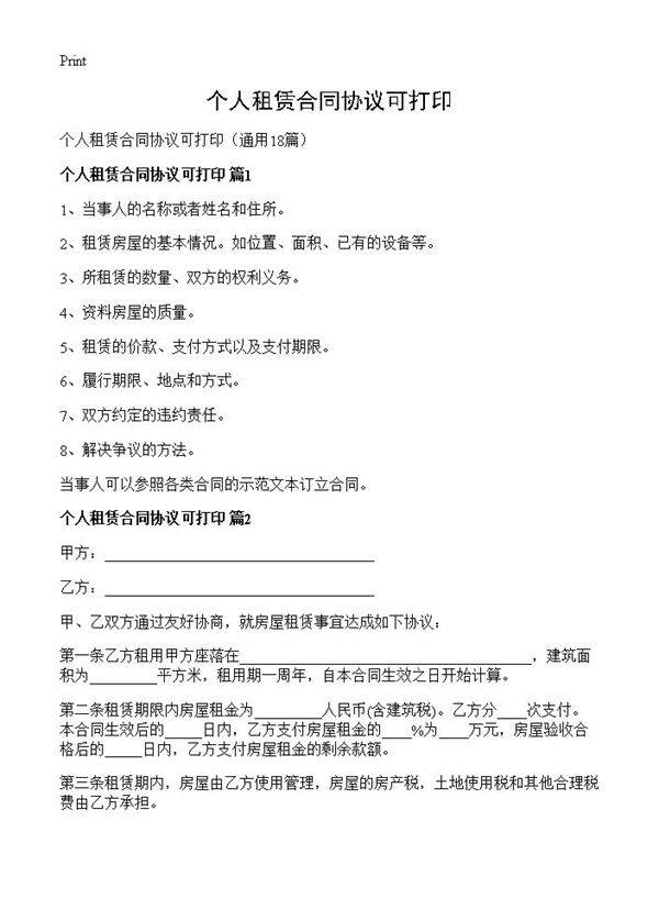 个人租赁合同协议可打印18篇