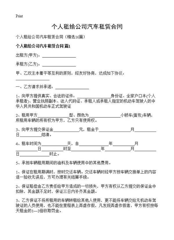 个人租给公司汽车租赁合同16篇