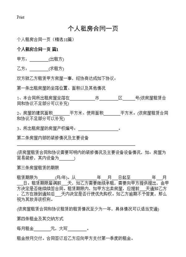 个人租房合同一页18篇