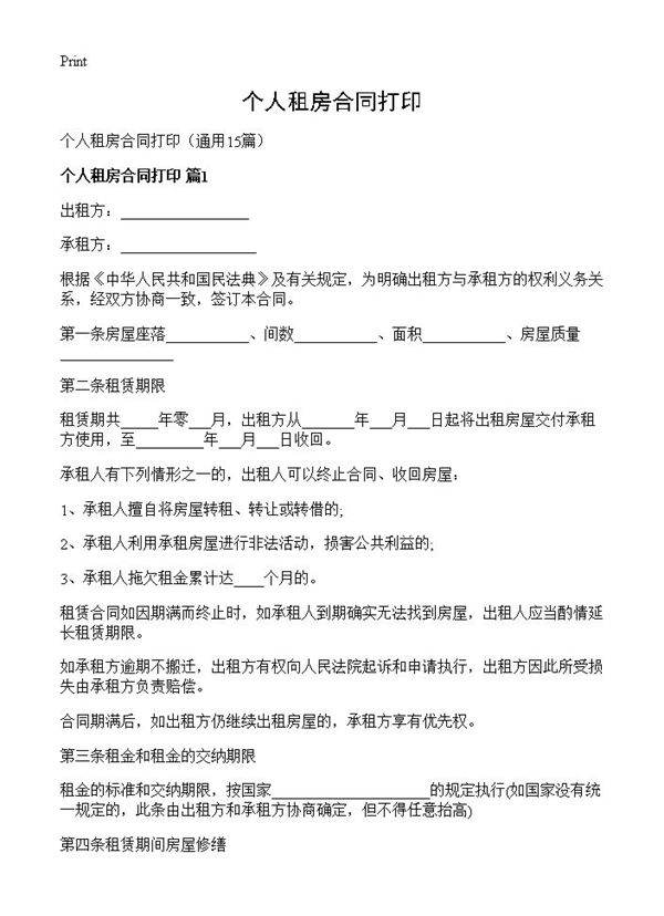 个人租房合同打印15篇