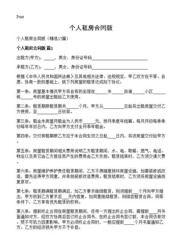 个人租房合同版17篇