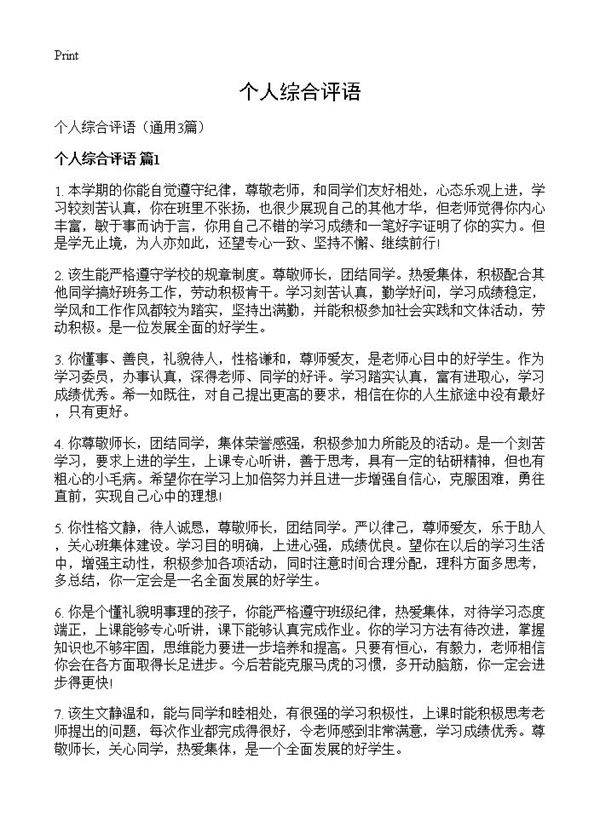 个人综合评语3篇