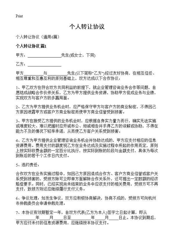 个人转让协议6篇