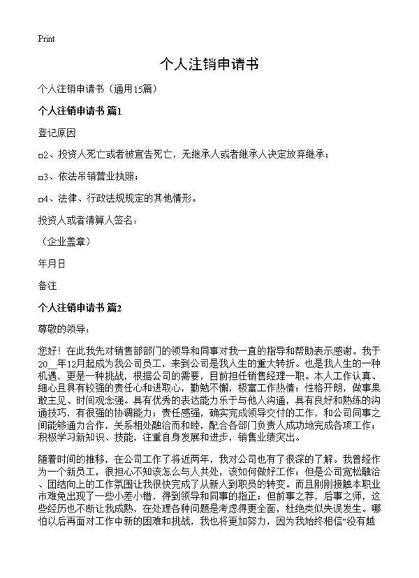 个人注销申请书15篇