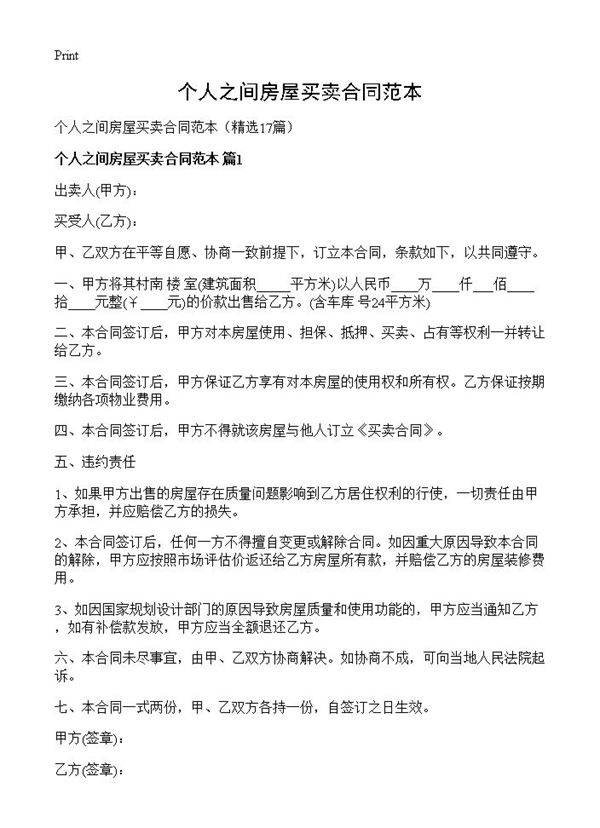 个人之间房屋买卖合同范本17篇