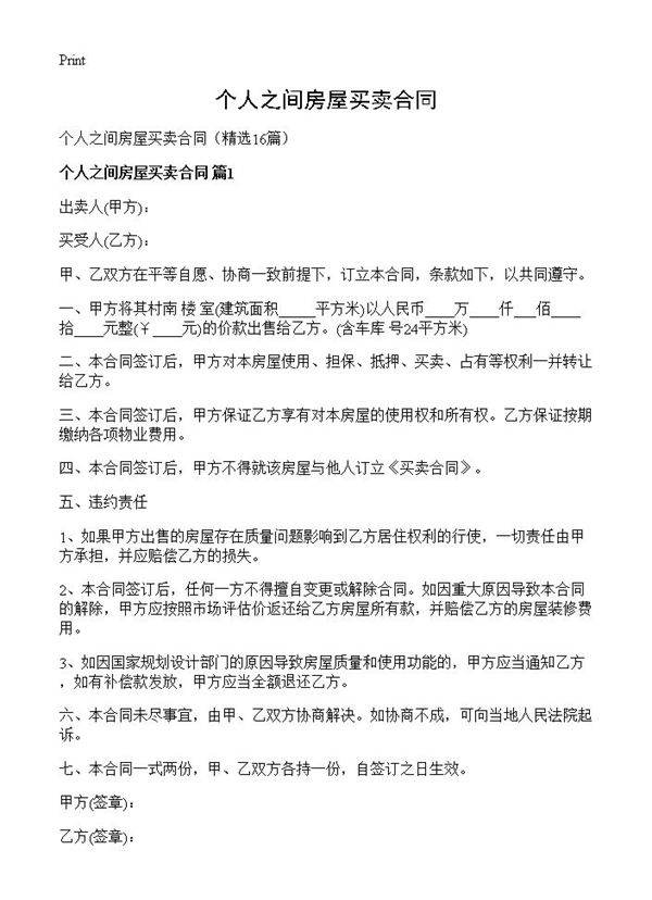 个人之间房屋买卖合同16篇