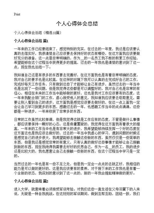 个人心得体会总结18篇