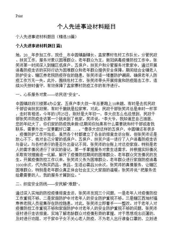 个人先进事迹材料题目19篇