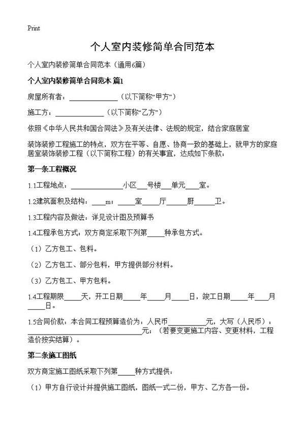 个人室内装修简单合同范本6篇