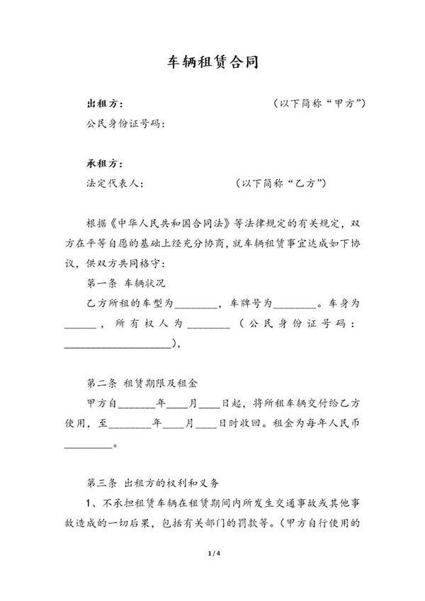 车辆租赁合同