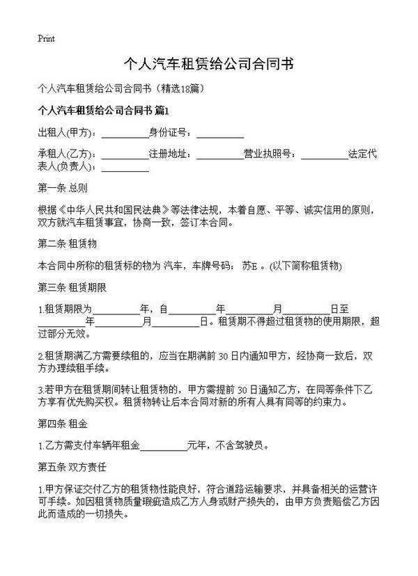 个人汽车租赁给公司合同书18篇