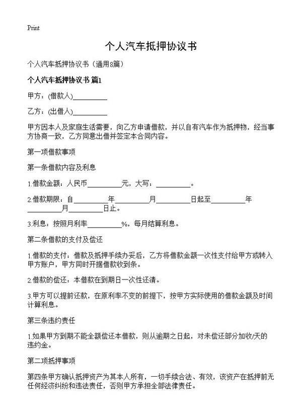 个人汽车抵押协议书8篇