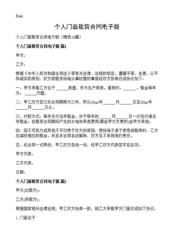 个人门面租赁合同电子版18篇