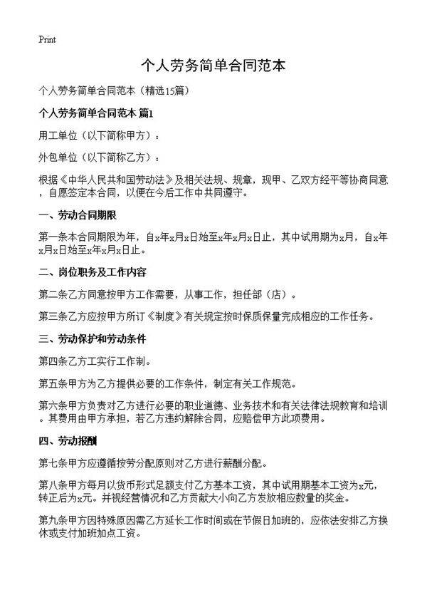 个人劳务简单合同范本15篇