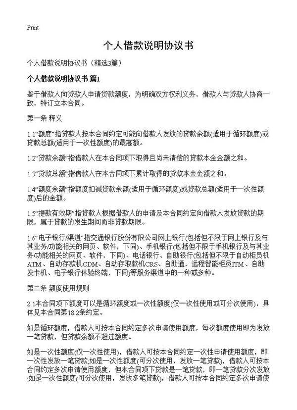 个人借款说明协议书3篇