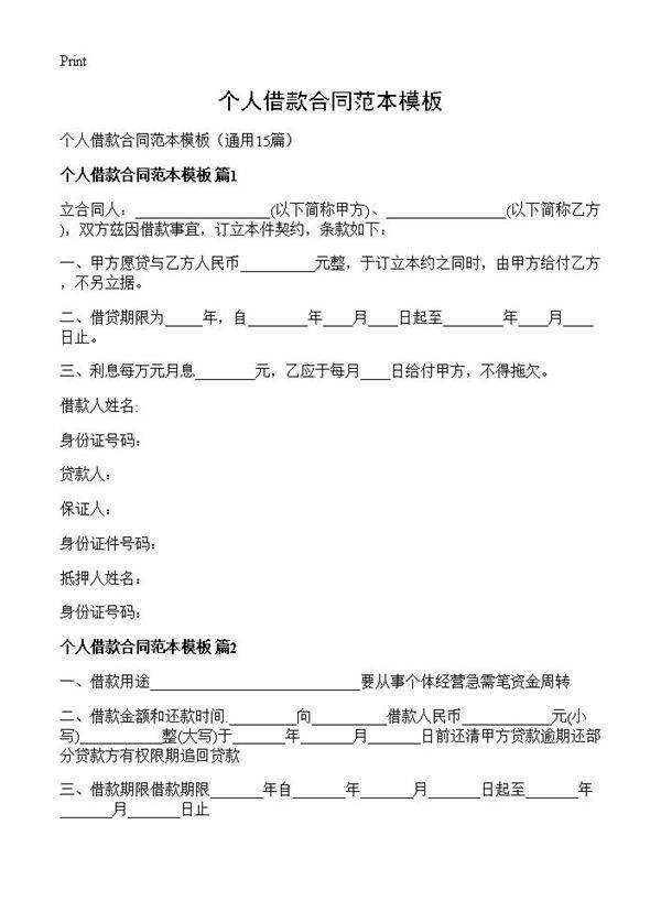 个人借款合同范本模板15篇