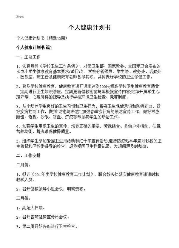 个人健康计划书15篇