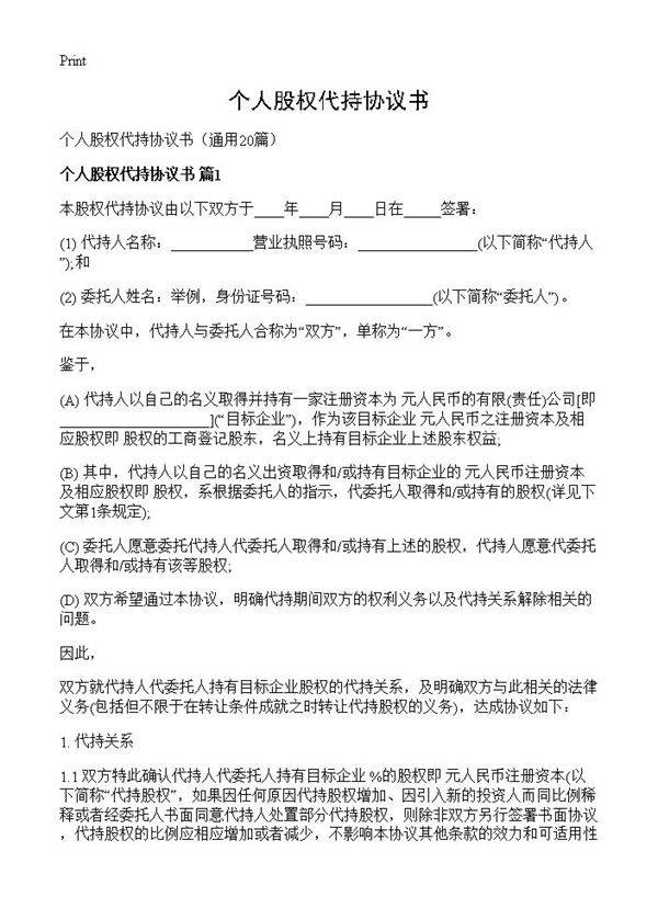 个人股权代持协议书20篇