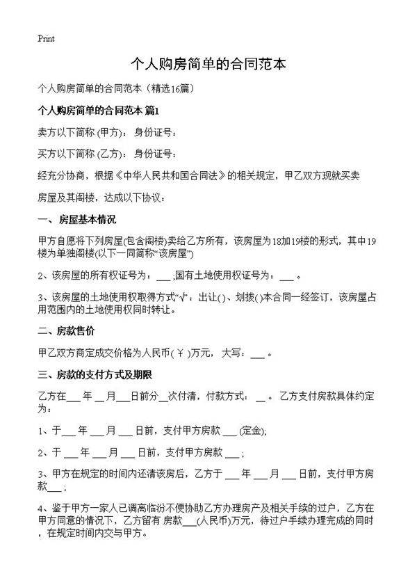 个人购房简单的合同范本16篇
