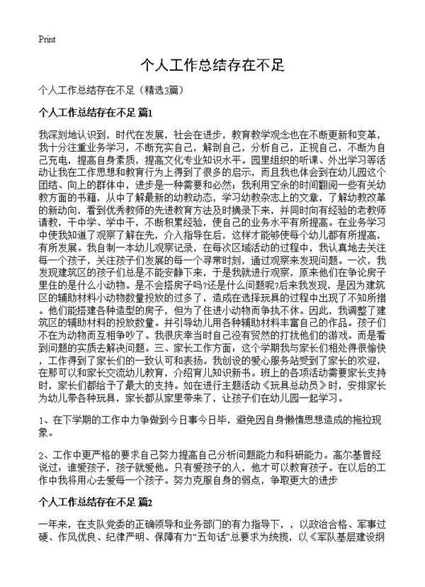 个人工作总结存在不足3篇