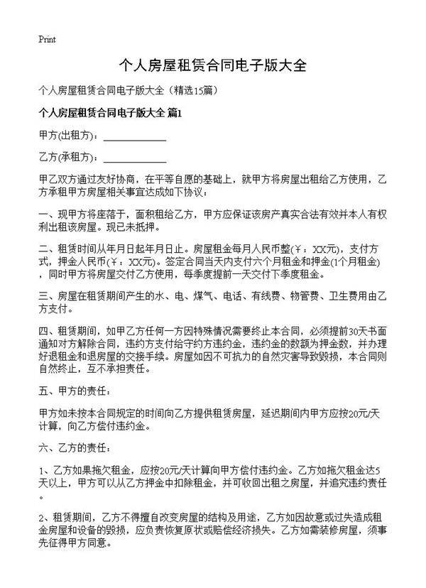 个人房屋租赁合同电子版大全15篇