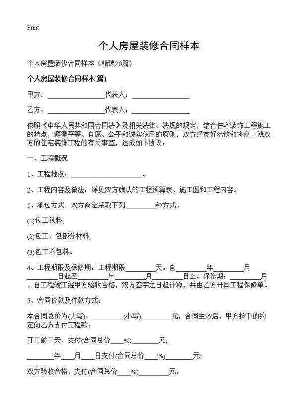 个人房屋装修合同样本20篇