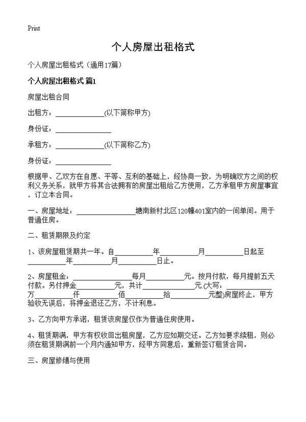 个人房屋出租格式17篇