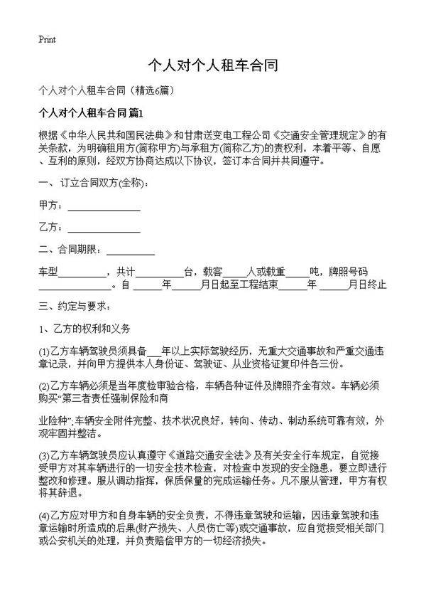 个人对个人租车合同6篇