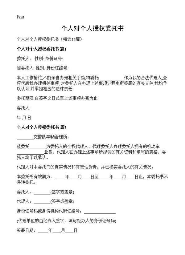个人对个人授权委托书16篇