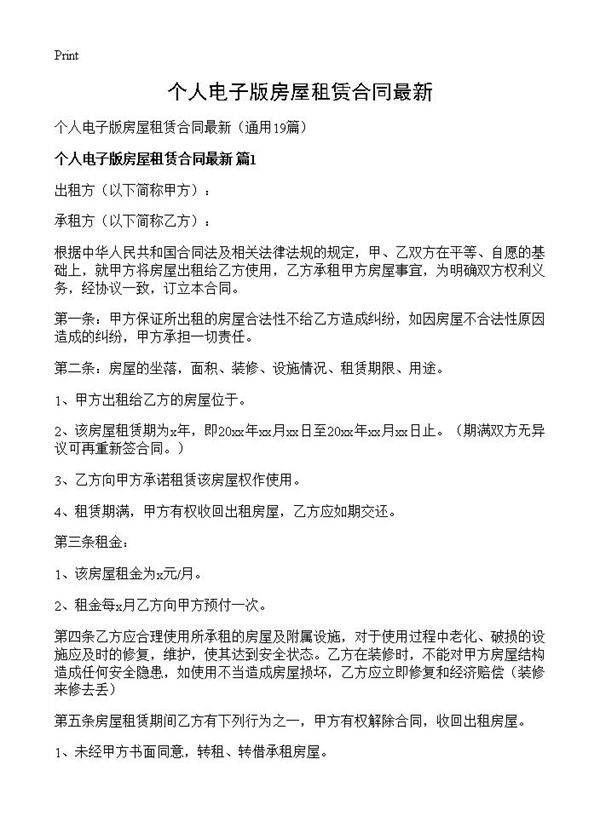 个人电子版房屋租赁合同最新19篇