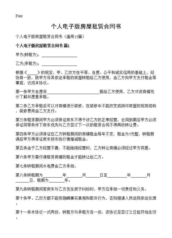 个人电子版房屋租赁合同书15篇