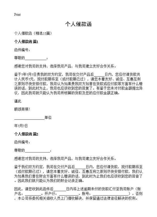 个人催款函15篇