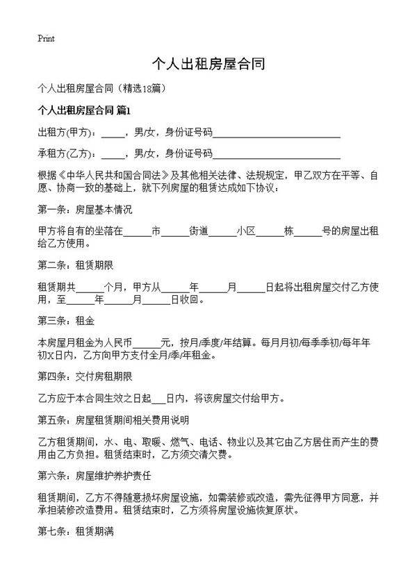 个人出租房屋合同18篇