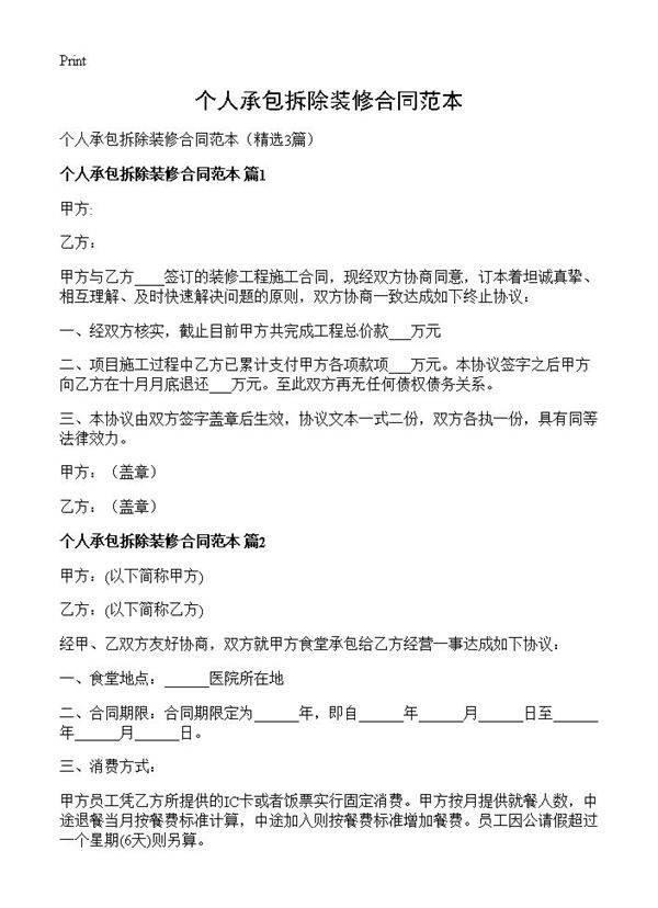 个人承包拆除装修合同范本3篇