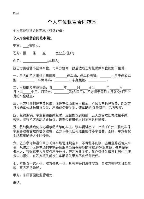 个人车位租赁合同范本17篇