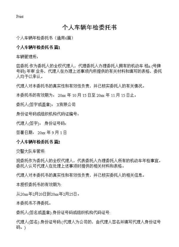 个人车辆年检委托书6篇