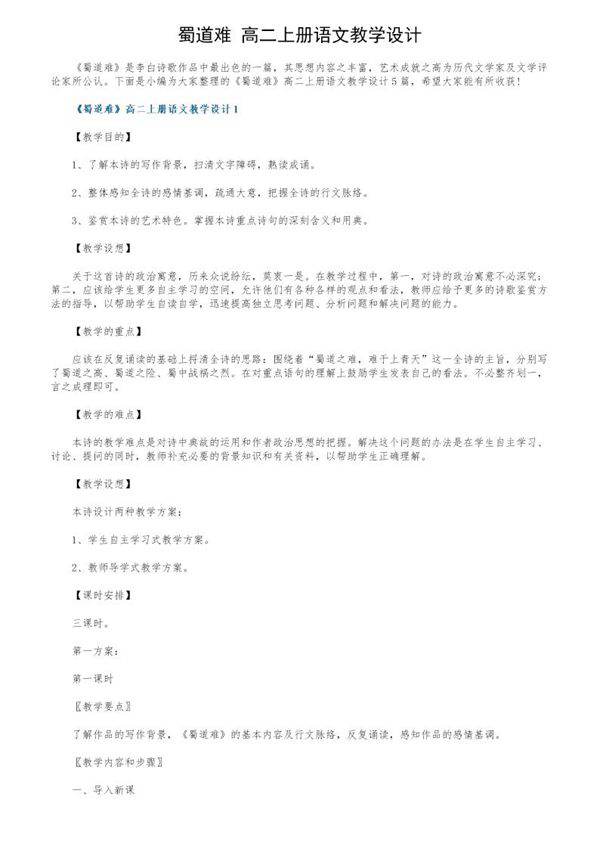 《蜀道难》高二上册语文教学设计